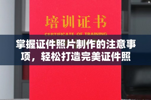 大武口掌握证件照片制作的注意事项，轻松打造完美证件照