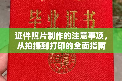 遵化证件照片制作的注意事项，从拍摄到打印的全面指南